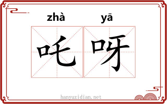 吒呀