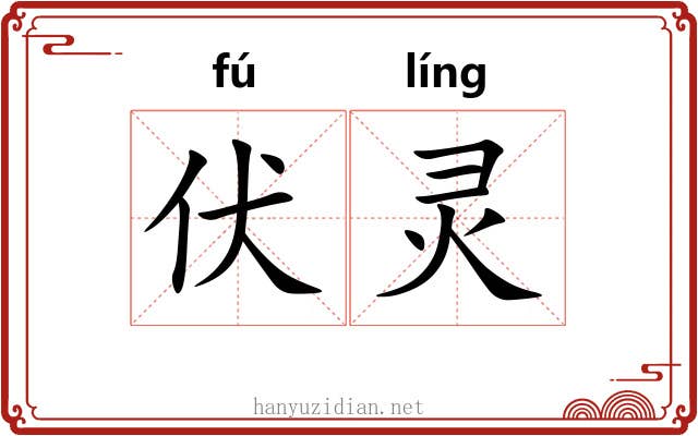 伏灵 伏灵