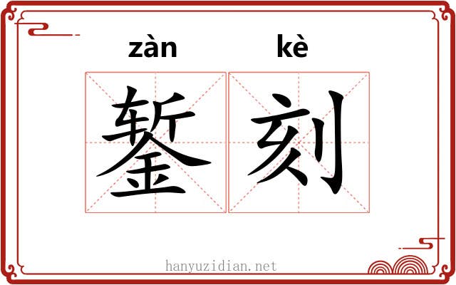 錾刻