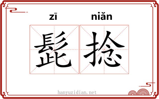 髭捻