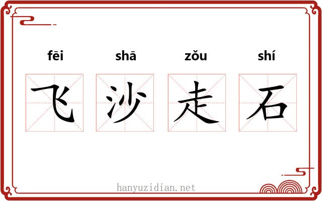 飞沙走石
