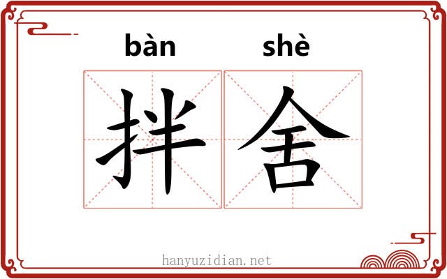 拌舍
