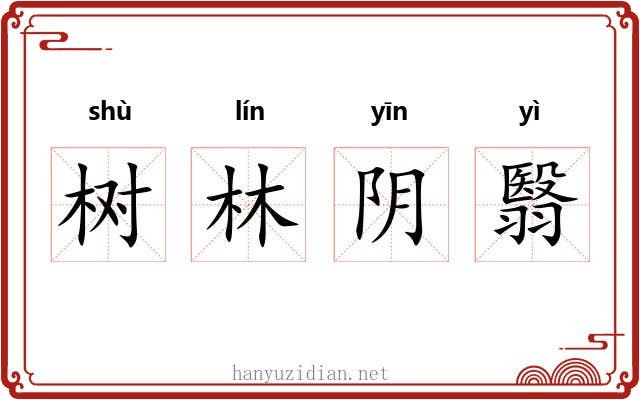 树林阴翳 树林阴翳
