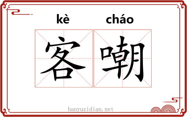 客嘲