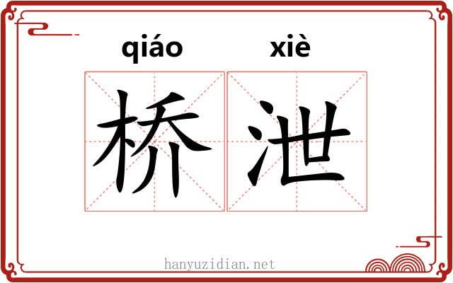 桥泄