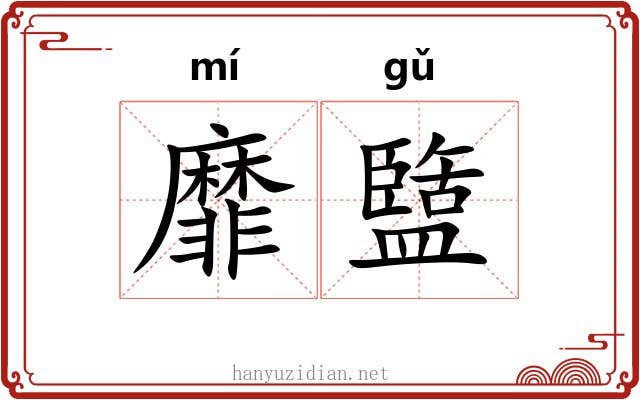 靡盬