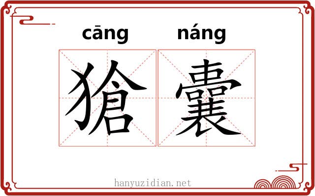 獊囊