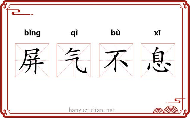 屏气不息 屏气不息