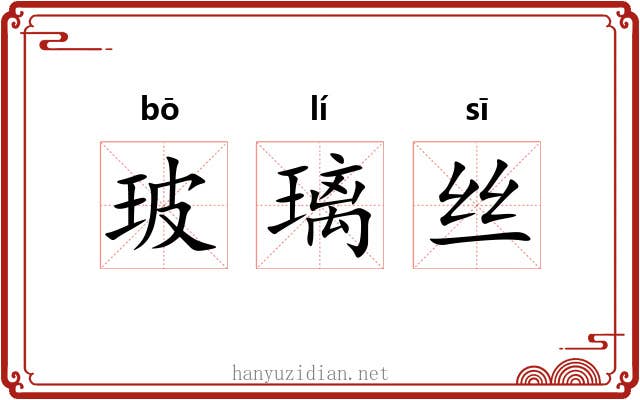 玻璃丝