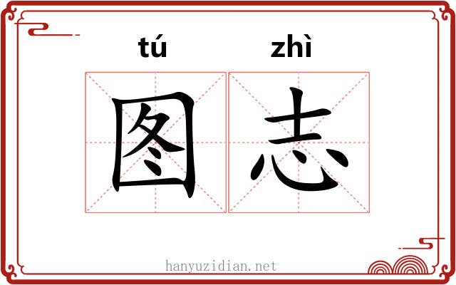 图志