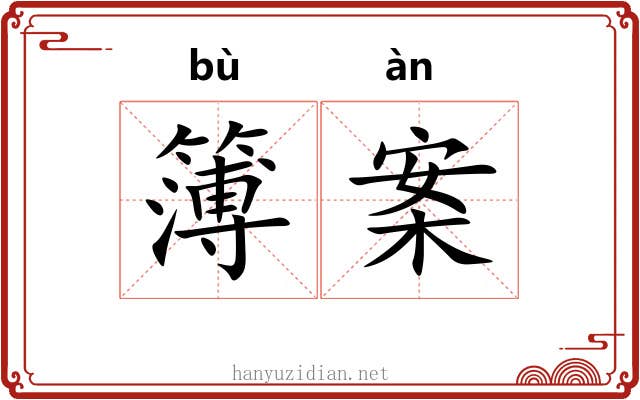 簿案
