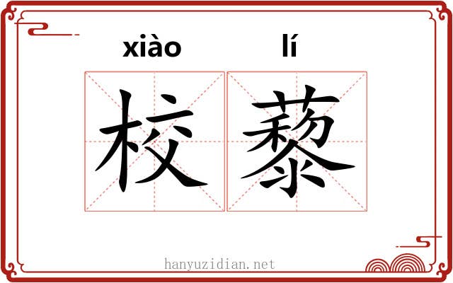 校藜