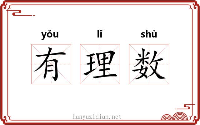 有理数