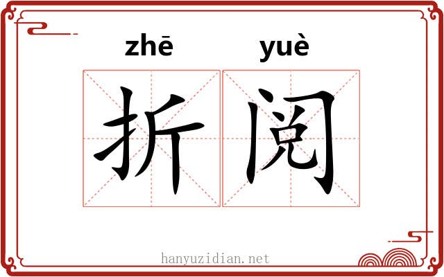 折阅