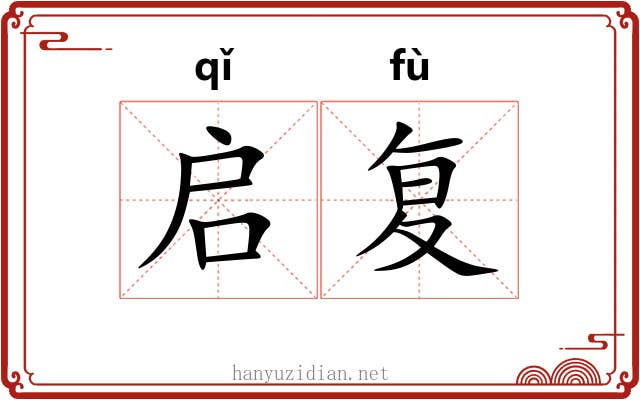 启复