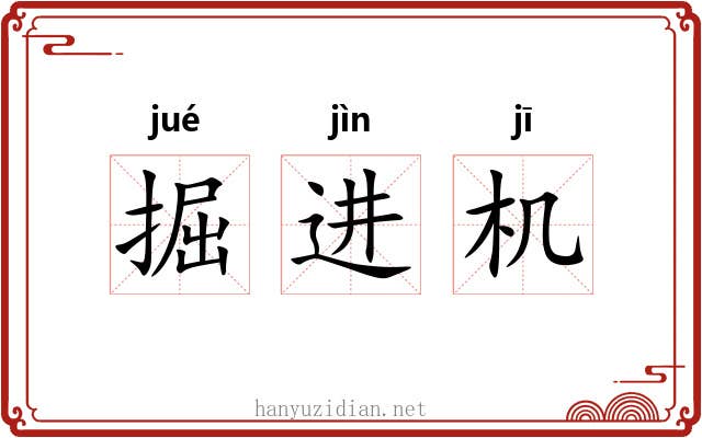 掘进机