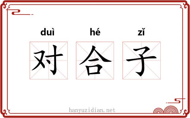 对合子 对合子