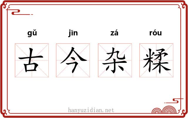 古今杂糅