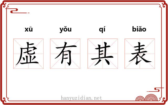 虚有其表 虚有其表
