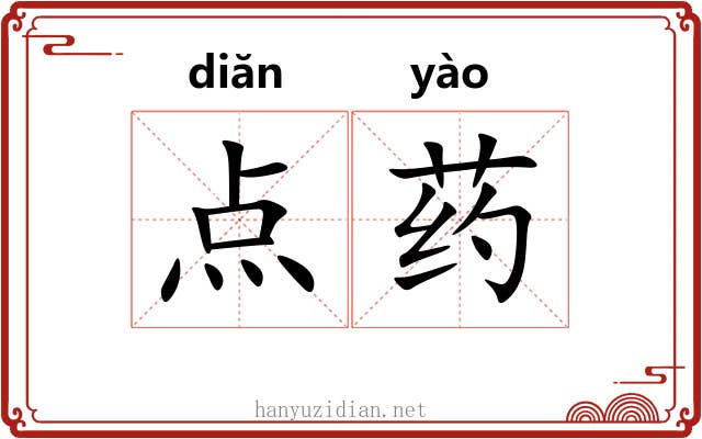 点药 点药