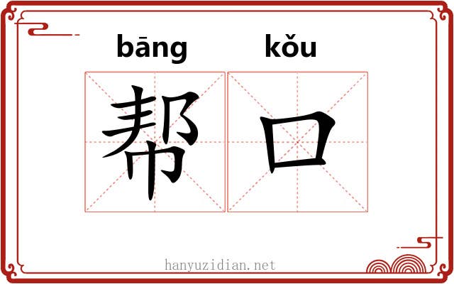 帮口 帮口