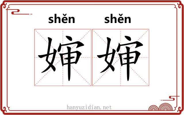 婶婶
