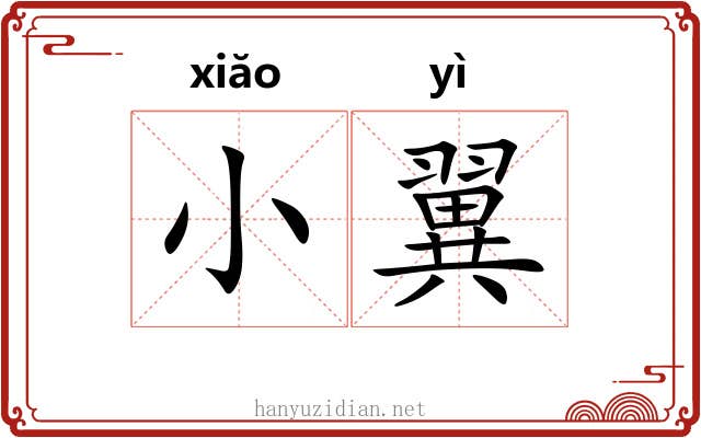 小翼 小翼
