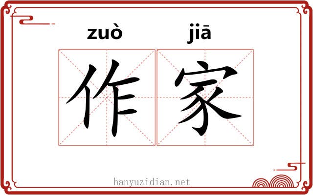 作家