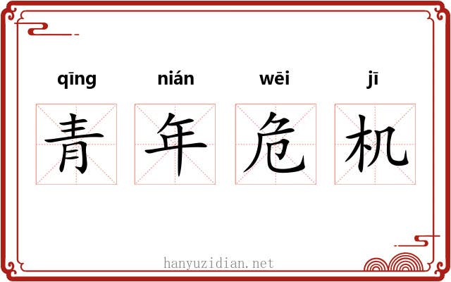 青年危机 青年危机