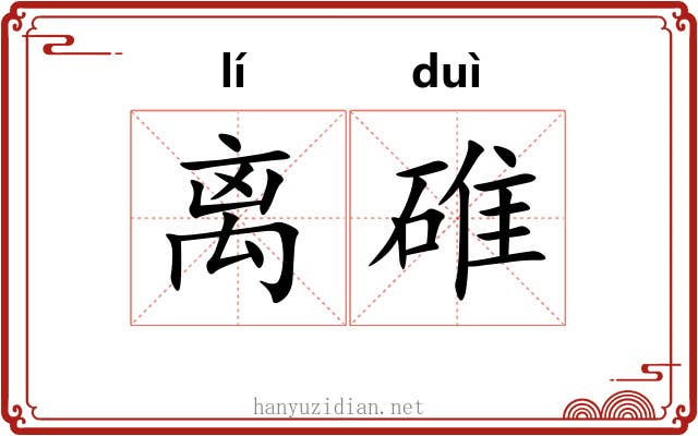 离碓