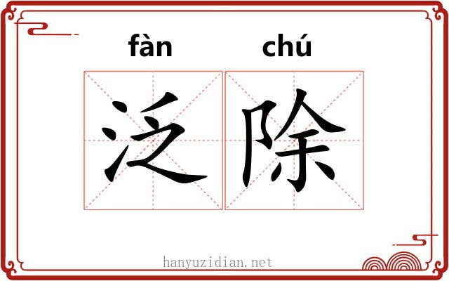 泛除