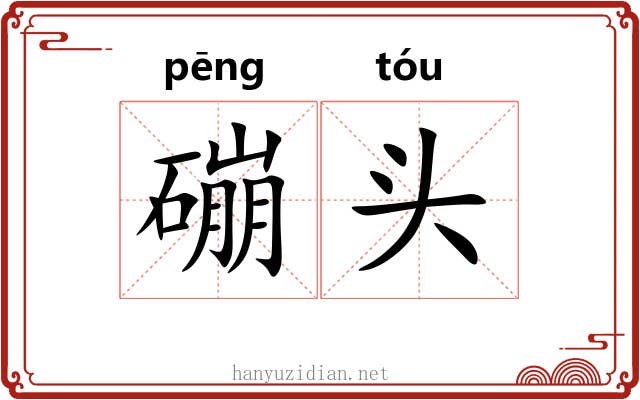 磞头 磞头