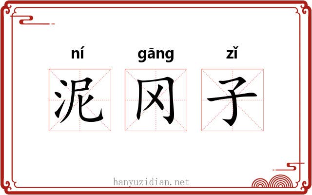 泥冈子 泥冈子
