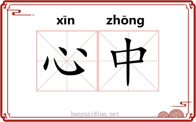 心中 心中