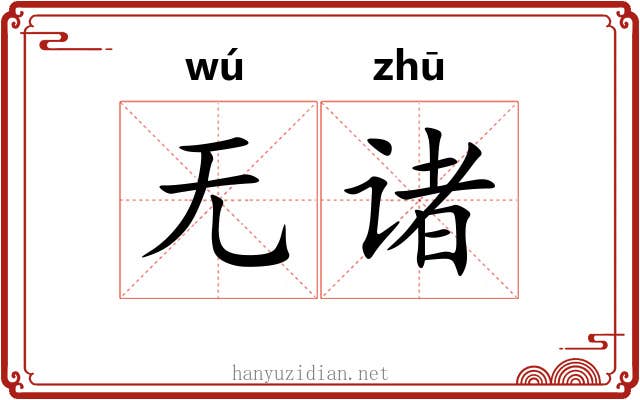 无诸