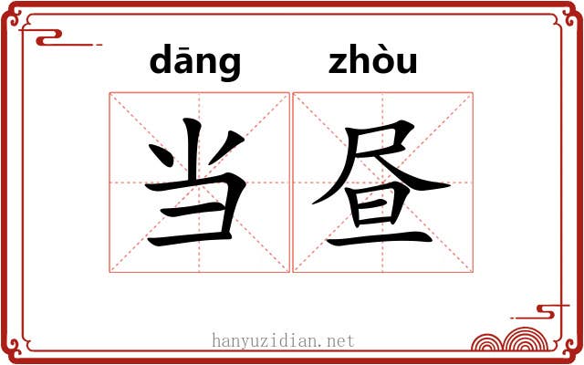 当昼 当昼