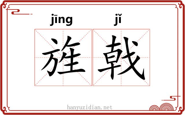 旌戟