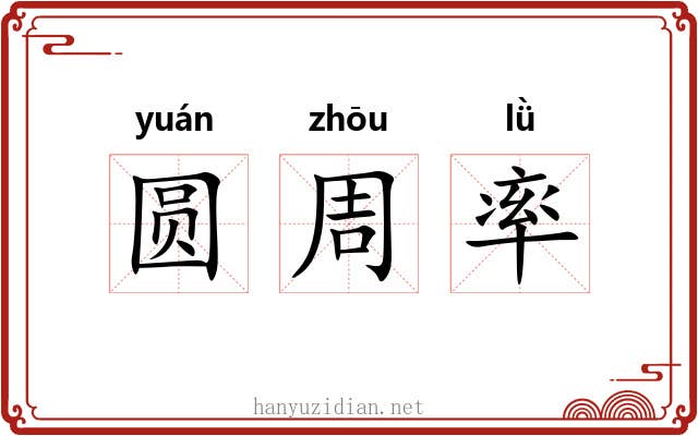 圆周率