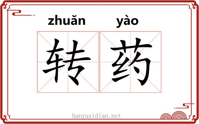 转药