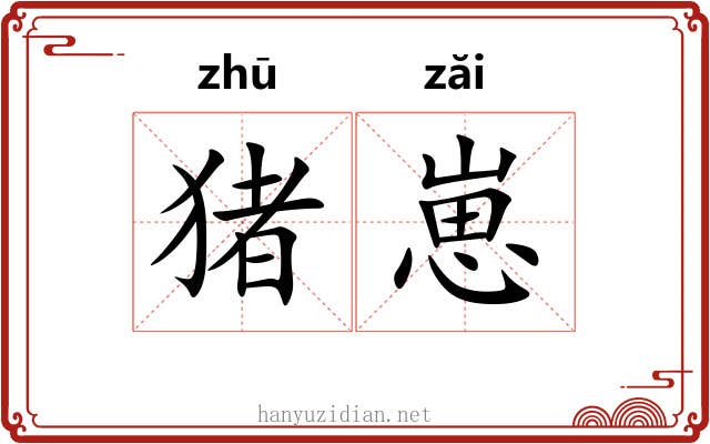 猪崽