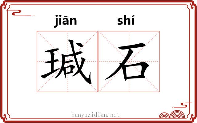 瑊石