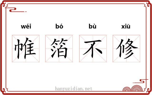 帷箔不修 帷箔不修