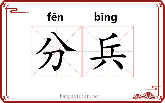 分兵 分兵