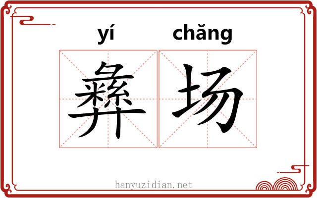 彝场