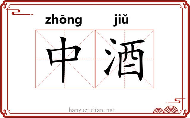 中酒 中酒