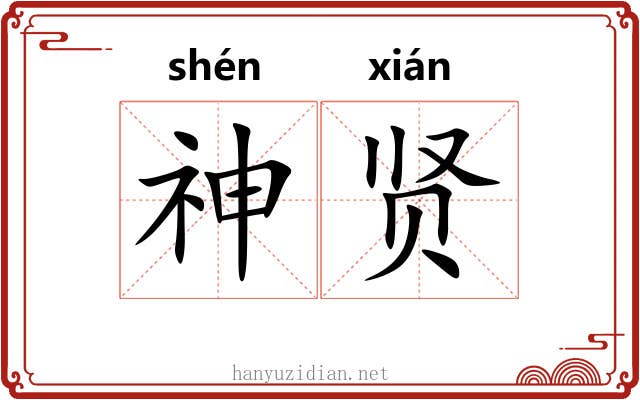 神贤 神贤