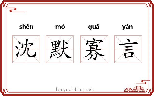 沈默寡言