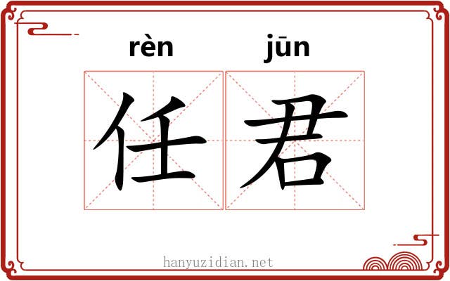 任君 任君
