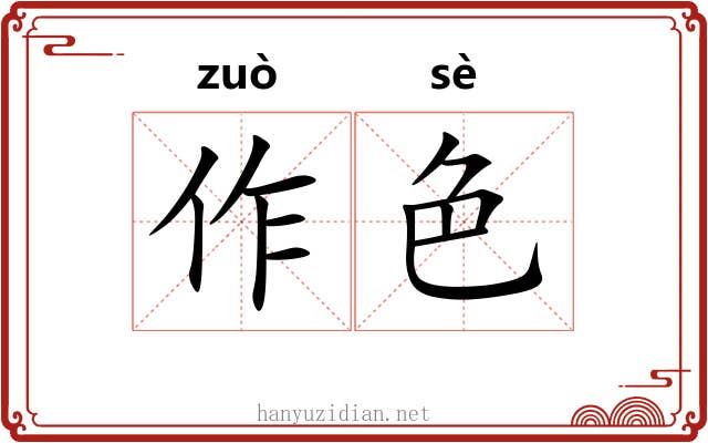 作色