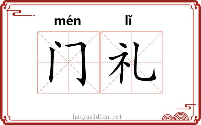 门礼 门礼
